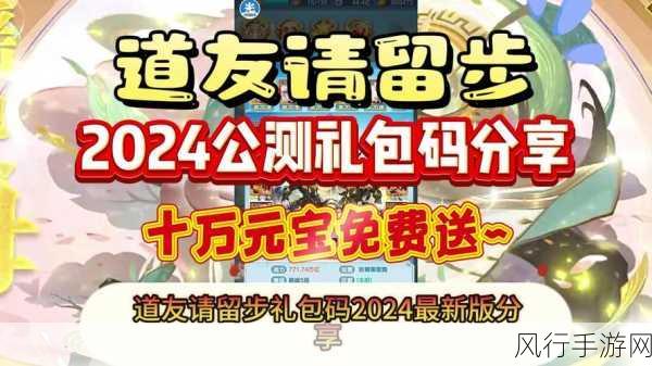 道友请留步2024年最新兑换码-拓展道友请留步：2024年最新兑换码大揭秘，快来领取吧！