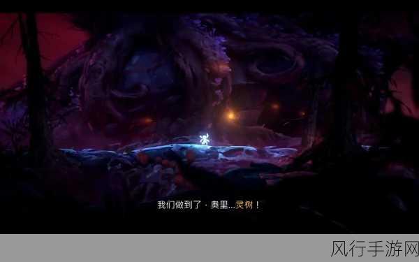 深入解读奥日与迷失森林的震撼结局