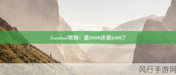 ZoomkooL牧场视频播放-探索ZoomkooL牧场精彩视频播放的全新体验与乐趣。
