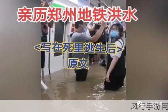 郑州地铁被淹真实事件-郑州地铁暴雨内涝事件：生死瞬间的真实记录与反思