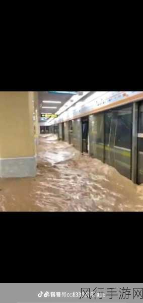 郑州地铁被淹真实事件-郑州地铁暴雨内涝事件：生死瞬间的真实记录与反思