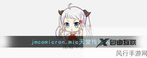 jmcomicron.mic免费入口-探索jmcomicron.mic免费入口的无限可能性与精彩体验