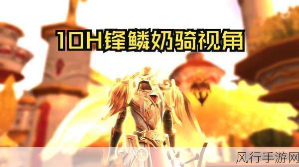 掌握奶骑治疗精髓，驰骋 WLK 战场