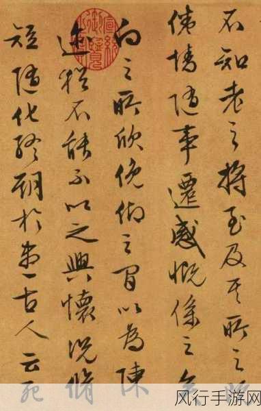 王羲之与书法灵感之源