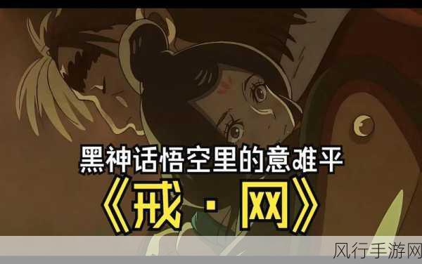黑神话悟空蜕变之旅,金蝉子变身术的商业与技巧剖析