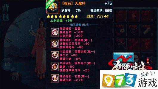 剑侠情缘手游，高级魂石玄慈属性全解析