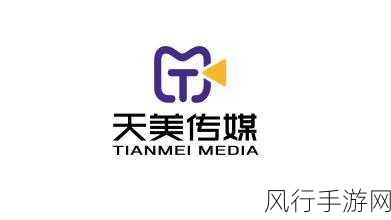 天美传媒免费-天美传媒盛大推出，免费为创作者提供新标题服务！
