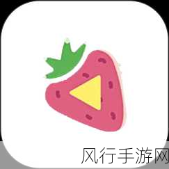 草莓视频app 18破解-破解草莓视频App，解锁无限精彩内容的全新体验！