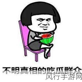 今日吃瓜51吃瓜-今日吃瓜:精彩八卦不断,围观热议新鲜事!