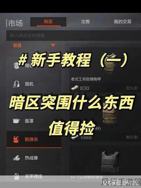 暗区突围，揭秘赚钱赚装备的高效秘籍与财经数据