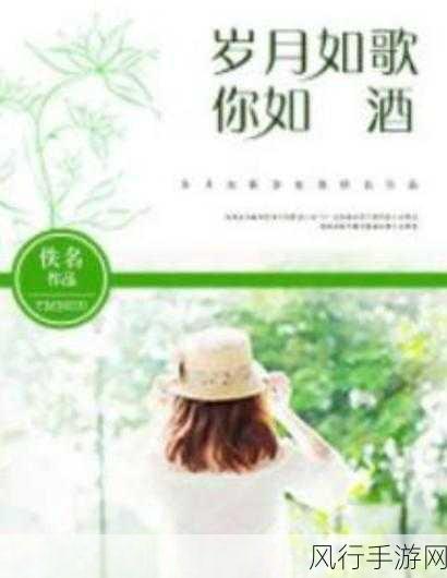 男女之间的唏唏哩哩小说-岁月如歌:男孩与女孩的成长爱情故事