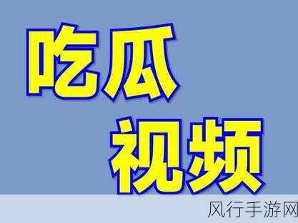 吃瓜福利爆料-“吃瓜福利大揭秘：最新爆料引发全网热议！”