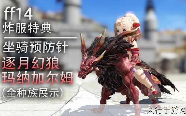 探秘 FF14 逐月幻狼玛纳加尔姆的获取之道