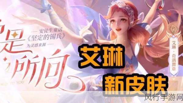 王者荣耀艾琳新皮肤奇遇舞章震撼登场