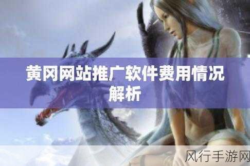 无需下载国外黄冈网站推广在线观看-无需下载国外黄冈网站,轻松在线观看优质学习资源!
