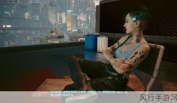 赛博朋克 2077 中朱迪的情感攻略之谜