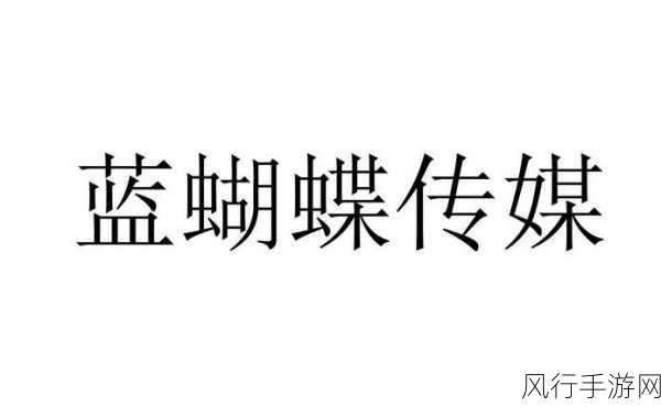 蝴蝶传媒每天免费一次无限版-蝴蝶传媒每天免费一次，畅享无限精彩内容新体验