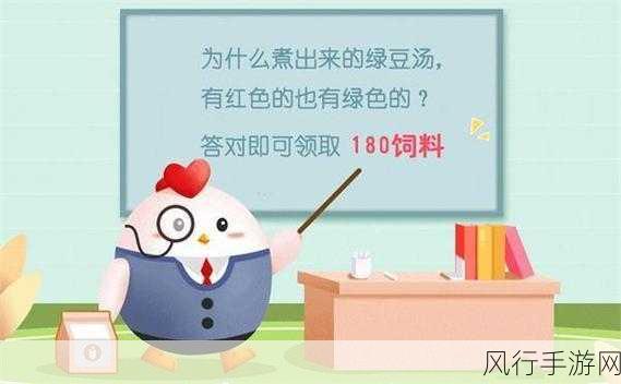 探索绿豆汤之谜，蚂蚁庄园 5.10 小鸡庄园答案背后的科学