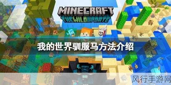 我的世界驯马与装鞍,手游经济新视角