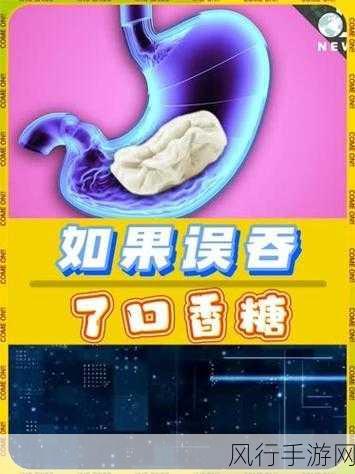 误吞口香糖,别慌!