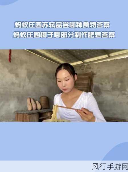 苏轼与水果的奇妙缘分——蚂蚁庄园 6.25 探秘