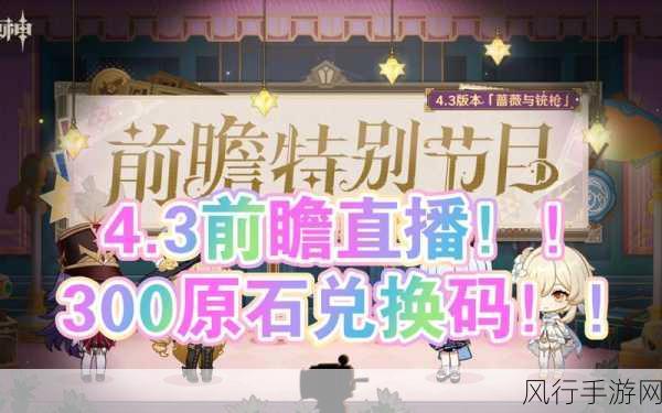 原神 3.0 前瞻直播兑换码大揭秘