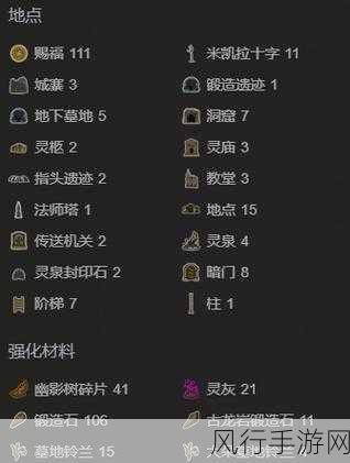 艾尔登法环失色锻造石8探寻，珍稀道具位置全解析