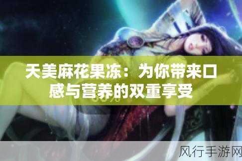 天美麻花星空红桃-天美麻花星空红桃：绽放在夜空下的甜美诱惑与浪漫幻想