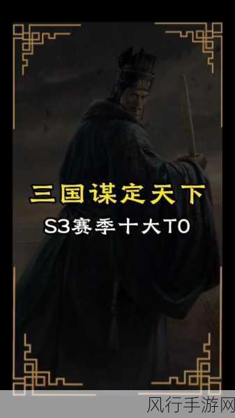 三战s3t0阵容-全新三战S3T0阵容解析，助你轻松制胜对局