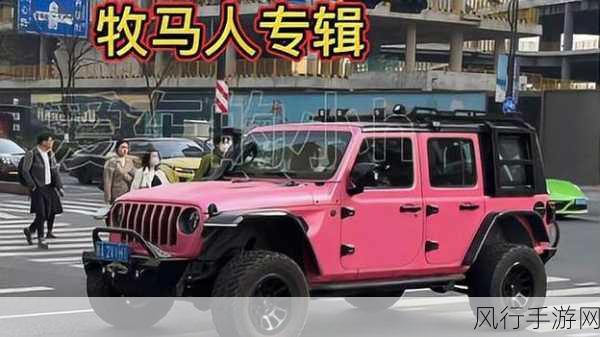 桃红色jeep官方正版-全新桃红色Jeep车型正式发布，尽享个性与冒险！