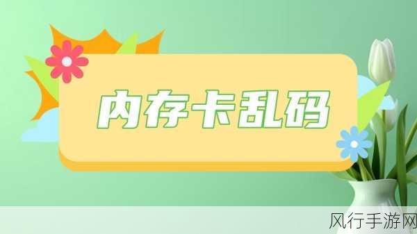 日韩一卡2卡3卡新区乱码来袭-日韩一卡2卡3卡新区乱码频现，玩家如何应对？