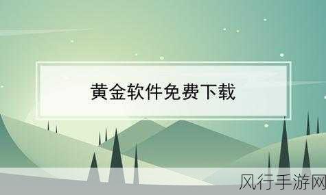 黄金网站app大全免费-全面推荐免费黄金网站与应用程序大全,助你轻松投资理财!
