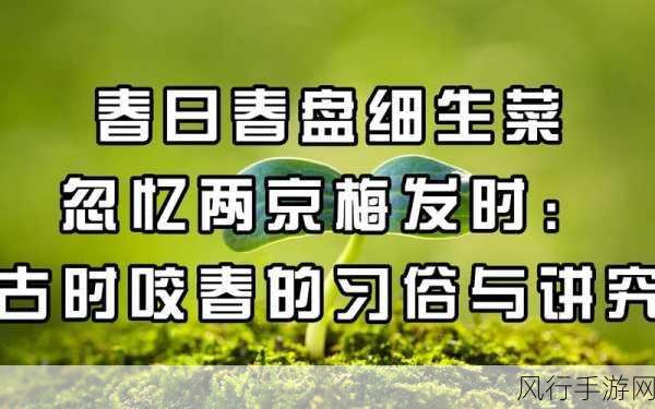 探索蚂蚁庄园中的咬春习俗与蔬菜之谜