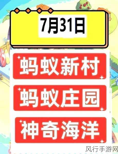 探索蚂蚁庄园 7.31 最新答案的奇妙之旅