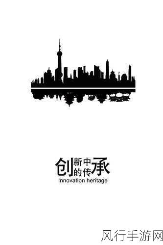 精国久久-精国久久为新：探索创新与传承的完美结合之路