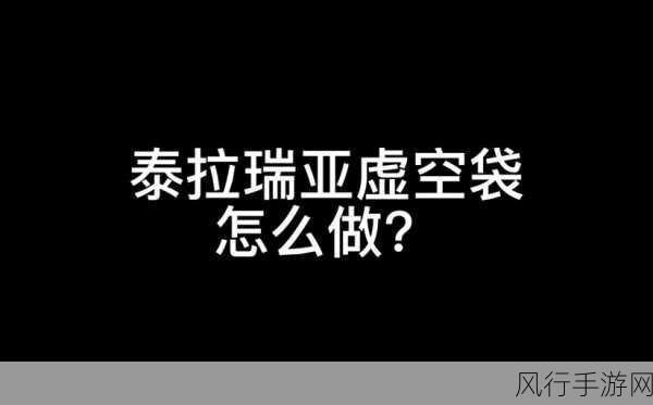 泰拉瑞亚虚空袋,制作方法与市场价值深度解析