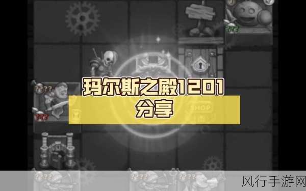 探索不思议迷宫玛尔斯之殿的神秘彩蛋