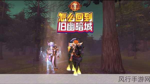 wlk刷幽暗城声望-通过wlk刷幽暗城声望提升角色实力与游戏体验的攻略