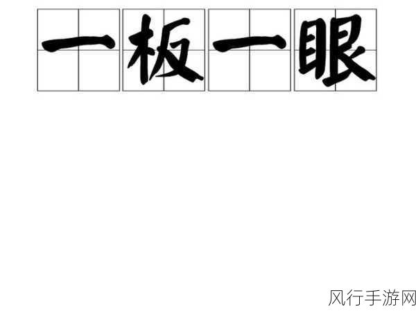 探寻一板一眼中眼的奥秘