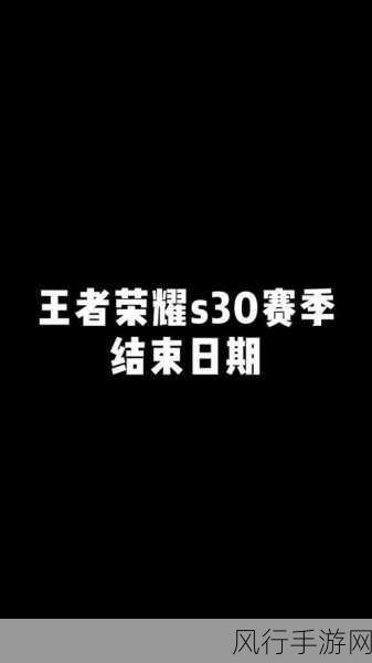 王者荣耀 S30 赛季,开启时间大揭秘