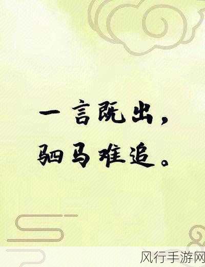 解读驷马与一言既出驷马难追的深意