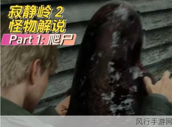 寂静岭2,重制版套中人怪物深度剖析,行为模式与攻击策略的经济影响