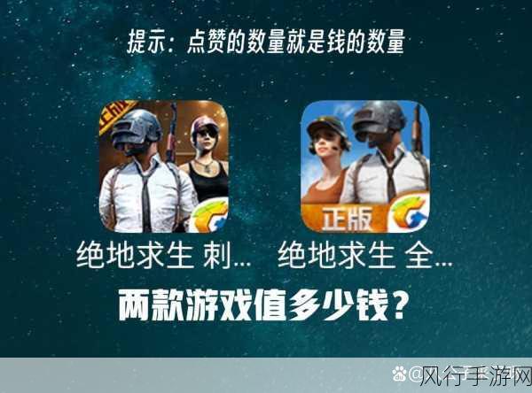 绝地求生，全军出击与刺激战场的差异剖析