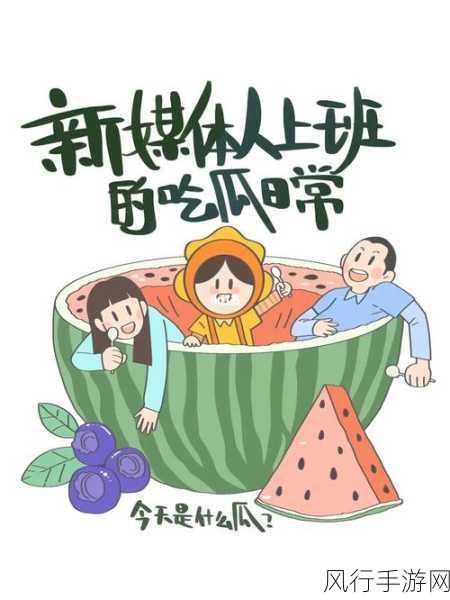 五一吃瓜--反差-五一假期吃瓜新体验：反差中发现的乐趣与惊喜