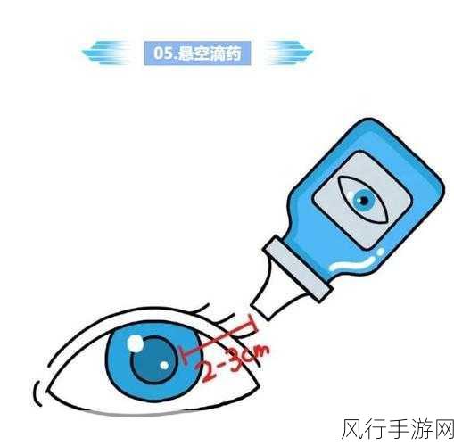 正确滴眼药水,呵护心灵之窗