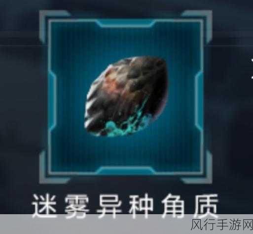 星球重启,迷雾异种角质的高效利用策略