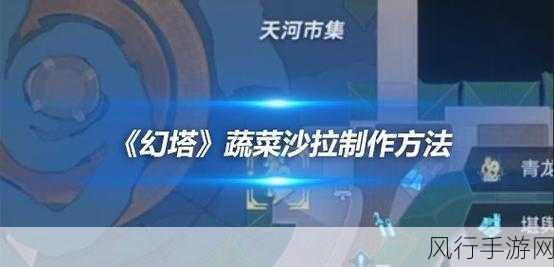 幻塔蔬菜沙拉食谱配方深度解析