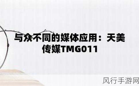 天美传媒DYTM0010-“天美传媒DYTM0010:探索数字艺术与文化创新的未来之路”