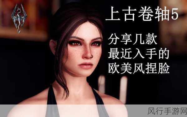 上古卷轴5天际,深度解析捏脸教程的财经影响