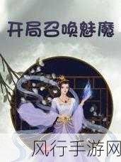 召唤魅魔后妈-召唤魅魔后妈，开启异界冒险新篇章